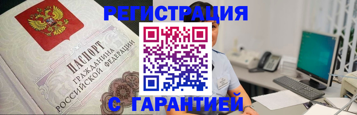 прописка для работы в Асино